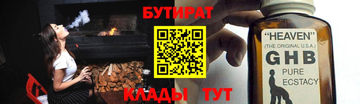 Бутират  БУТИРАТ GHB  Вход с VPN  Новосибирск 