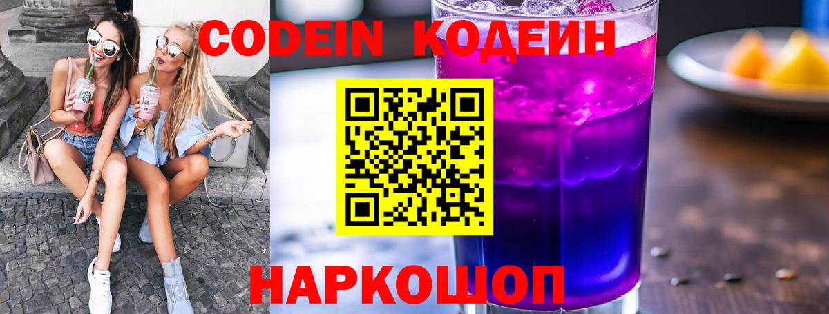 Кодеин Purple Drank  Кодеиновый сироп Lean напиток Lean (лин)  Вход с VPN  Новосибирск 